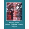 russische bücher: Тоненкова М.М. - Сборник избранных лекций № 8 "Майя и иллюзии. Энергии звука. Цвет и звук"