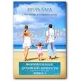 russische bücher: Кара Игорь - Стратегия духовного пути 3. Формирование духовной личности