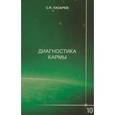 russische bücher:  - Диагностика кармы. Книга 10. Продолжение диалога