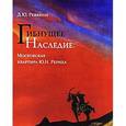 russische bücher: Ревякин Д.Ю. - Гибнущее наследие. Московская квартира Ю. Н. Рериха