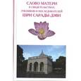 russische bücher: ред. Некрасов А.В. - Слово Матери в свидетельствах учеников и последователей Шри Сарады-дэви