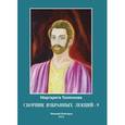 russische bücher: Тоненкова М.М. - Сборник избранных лекций-9