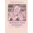 russische bücher: Свами Б.Р. Шридхар - Любовный поиск потерянного слуги