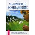 russische bücher: Фаррелл Н. - Магическое воображение. Практическое руководство по развитию сверхспособностей