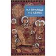 russische bücher:  - На приходе и в семье