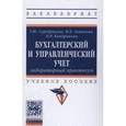 russische bücher: Серебрякова Т.Ю., Антонова М.В., Кондрашова О.Р. - Бухгалтерский и управленческий учет