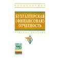 russische bücher: Сигидов Ю.И., Оксанич Е.А., Рыбянцева М.С. - Бухгалтерская (финансовая) отчетность