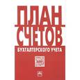 russische bücher:  - План счетов бухгалтерского учета