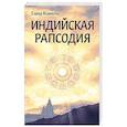 russische bücher: Кшанти Е. - Индийская рапсодия. Сборник рассказов и повестей