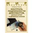 russische bücher: Павлов И.В. - Контроль подлинности документов, ценных бумаг и денежных знаков