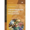 russische bücher: Матюхина З.П. - Товароведение пищевых продуктов