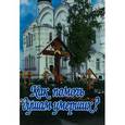 russische bücher: Мисаил (Крылов), епископ Олонецкий - Как помочь душам умерших?.