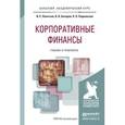 russische bücher: Леонтьев В.Е., Бочаров В.В., Радковская Н.П. - Корпоративные финансы: учебник и практикум для академического бакалавриата