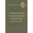 russische bücher: Под ред. Ханиной И.Б., Леонтьева Д.А. - Психология субъективной семантики: Истоки и развития