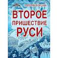 russische bücher: Воронин В. - Второе пришествие Руси. Роман-хроника. Трилогия