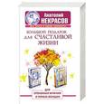 russische bücher: Некрасов А.А. - Большой подарок для счастливой жизни. Для отважных мужчин и умных женщин