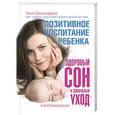 russische bücher: Александрова О.В. - Позитивное воспитание ребенка: здоровый сон и правильный уход