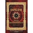 russische bücher:  - Покон рода всевышнего. Суть 1-3