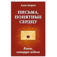 russische bücher: Август Алла - Письма, понятные сердцу. Книга, которую ждали