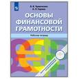 russische bücher: Чумаченко В.В., Горячев А.П. - Основы финансовой грамотности. Рабочая тетрадь