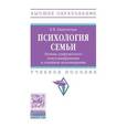 russische bücher: Змановская Е.В. - Психология семьи. Основы супружеского консультирования и семейной психотерапии: Учебное пособие