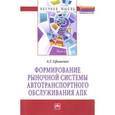 russische bücher: Ефименко А.Г. - Формирование рыночной системы автотранспортного обслуживания АПК