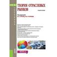 russische bücher:  - Теория отраслевых рынков (для бакалавров). Учебное пособие