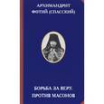 russische bücher: Улыбин В., Архимандрит Фотий (Спасский) - Борьба за веру. Против масонов