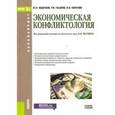 russische bücher: Якунин В.И. под общ. ред., Юденков Ю.Н. , Пашков Р - Экономическая конфликтология
