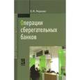 russische bücher: Маркова О.М. - Операции сберегательных банков: Учебное пособие