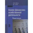 russische bücher: Губина О.В., Губин В.Е. - Анализ финансово-хозяйственной деятельности: Практикум: Учебное пособие