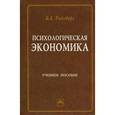 russische bücher: Райзберг Б.А. - Психологическая экономика. Учебное пособие