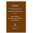 russische bücher: Секлитова Л.А., Стрельникова Л.Л. - Человек Золотой Расы. Т.8. Ч.1. Рок, судьба или роль программ в развитии