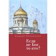 russische bücher: Милованов А. - Если не Бог,то кто?