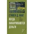 russische bücher:  - Когда заканчиваются деньги. Конец западного изобилия