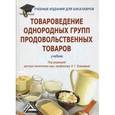 russische bücher: Под ред. Елисеевой Л.Г. - Товароведение однородных групп продовольственных товаров