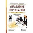 russische bücher: Максимцев И.А. - Управление персоналом