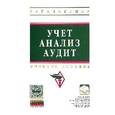 russische bücher: Еленевская Е.А., Ким Л.И., Христолюбов С.Н. - Учет, анализ, аудит: Учебное пособие. Гриф МО РФ