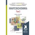 russische bücher: Тарасевич Л.С., Гребенников П.И., Леусский А.И. - Макроэкономика. Том 2