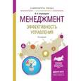 russische bücher: Староверова К.О. - Менеджмент. Эффективность управления. Учебное пособие для академического бакалавриата