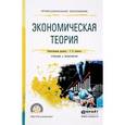 russische bücher: Алпатов Г.Е. - Отв. ред. - Экономическая теория. Учебник и практикум