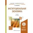 russische bücher: Корнейчук Б.В. - Институциональная экономика. Учебник для академического бакалавриата