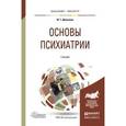 russische bücher: Демьянов Ю.Г. - Основы психиатрии