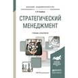 russische bücher: Голубков Е.П. - Стратегический менеджмент