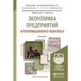 russische bücher: Ахметов Р.Г. - Отв. ред. - Экономика предприятий агропромышленного комплекса. Практикум