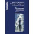 russische bücher: Василюк Ф.,Зинченко В.,Мещеряков Б. - Методология психологии. Проблемы и перспективы