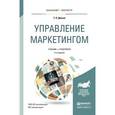 russische bücher: Данько Т.П. - Управление маркетингом