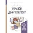 russische bücher: Бураков Д.В. - Отв. ред. - Финансы, деньги и кредит