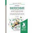 russische bücher: Оганян К.М. - Философия и методология социальных наук. Учебное пособие для бакалавриата и магистратуры