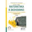 russische bücher: Красс М.С., Чупрынов Б.П. - Математика в экономике: математические методы и модели